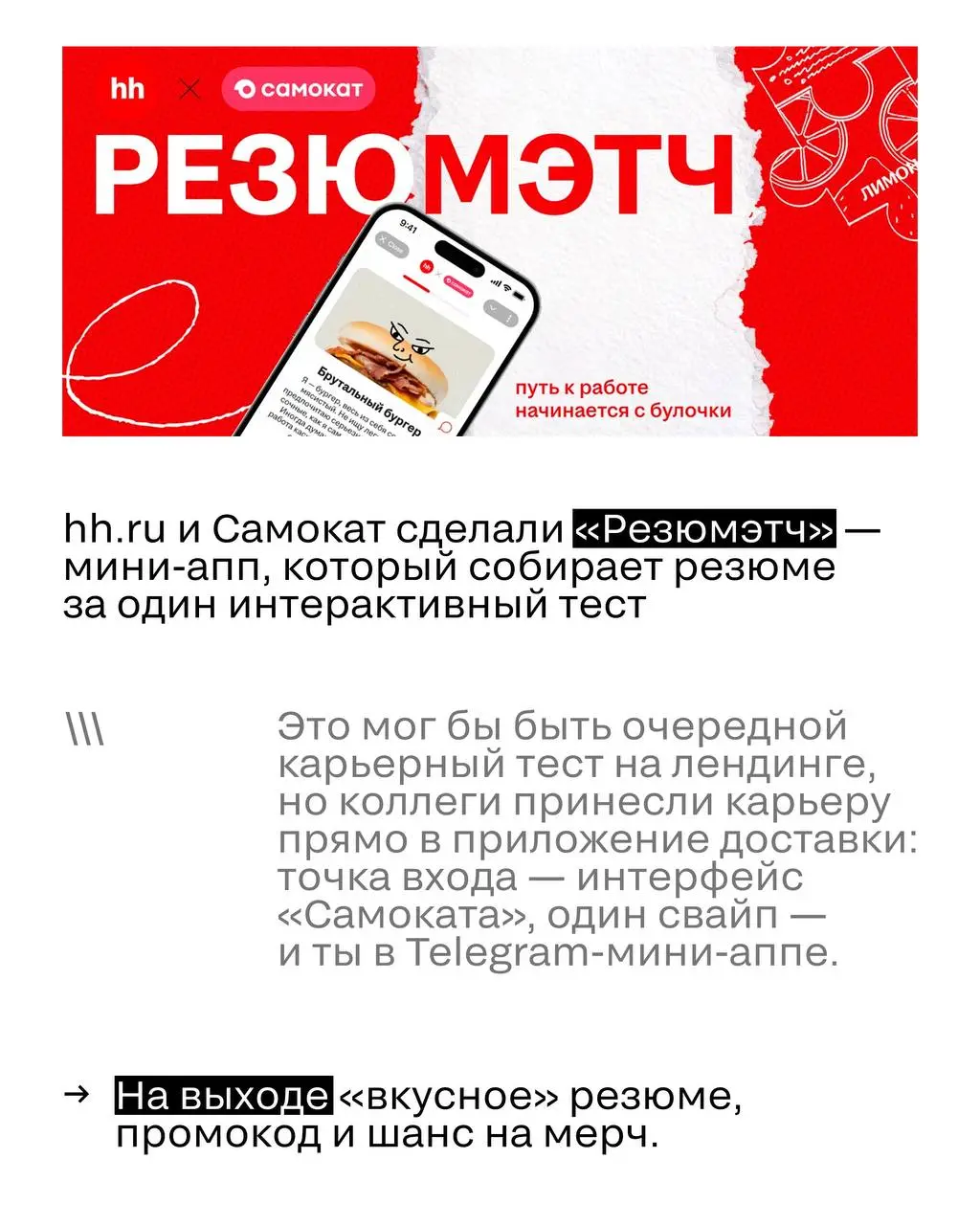 Можно ли говорить с зумерами о карьере так, чтобы они не разбежались?
hh.ru и Самокат принесли резюме туда, где они отдыхают — в приложение доставки.
Итог: конверсия 84%.
Разбираем серебро блока D | Сетка — социальная сеть от hh.ru