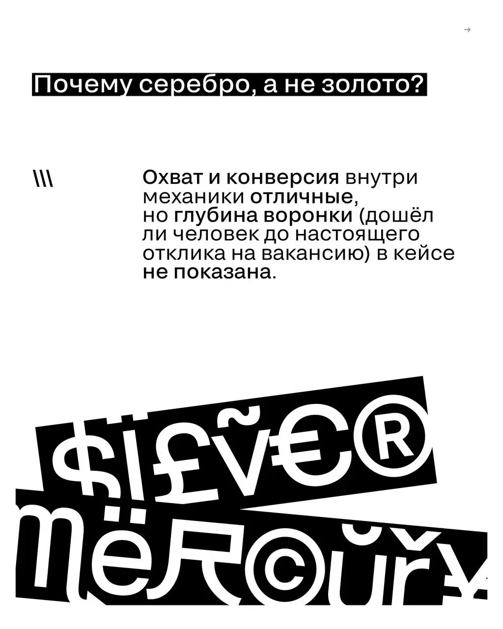 Можно ли говорить с зумерами о карьере так, чтобы они не разбежались?
hh.ru и Самокат принесли резюме туда, где они отдыхают — в приложение доставки.
Итог: конверсия 84%.
Разбираем серебро блока D | Сетка — социальная сеть от hh.ru