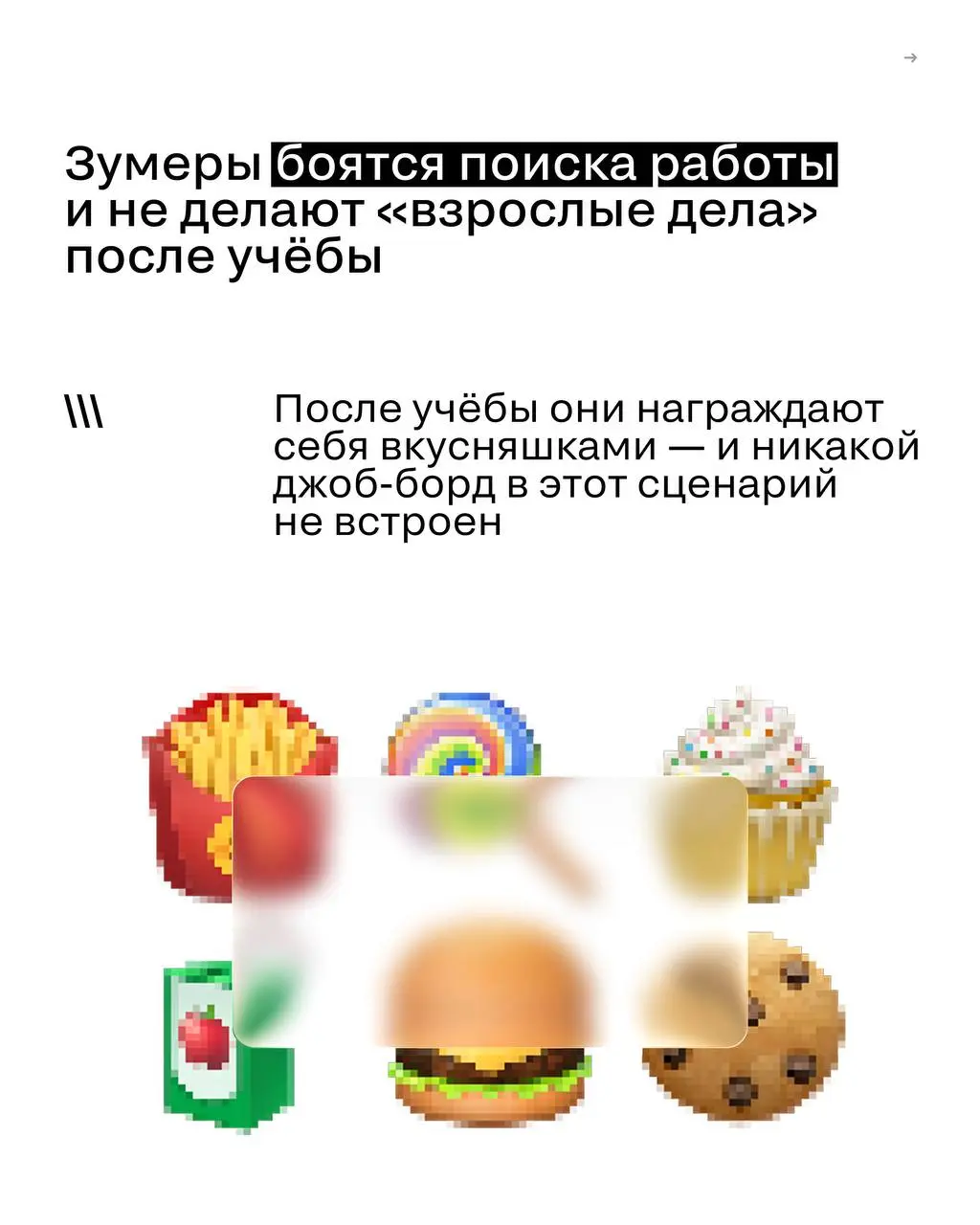 Можно ли говорить с зумерами о карьере так, чтобы они не разбежались?
hh.ru и Самокат принесли резюме туда, где они отдыхают — в приложение доставки.
Итог: конверсия 84%.
Разбираем серебро блока D | Сетка — социальная сеть от hh.ru