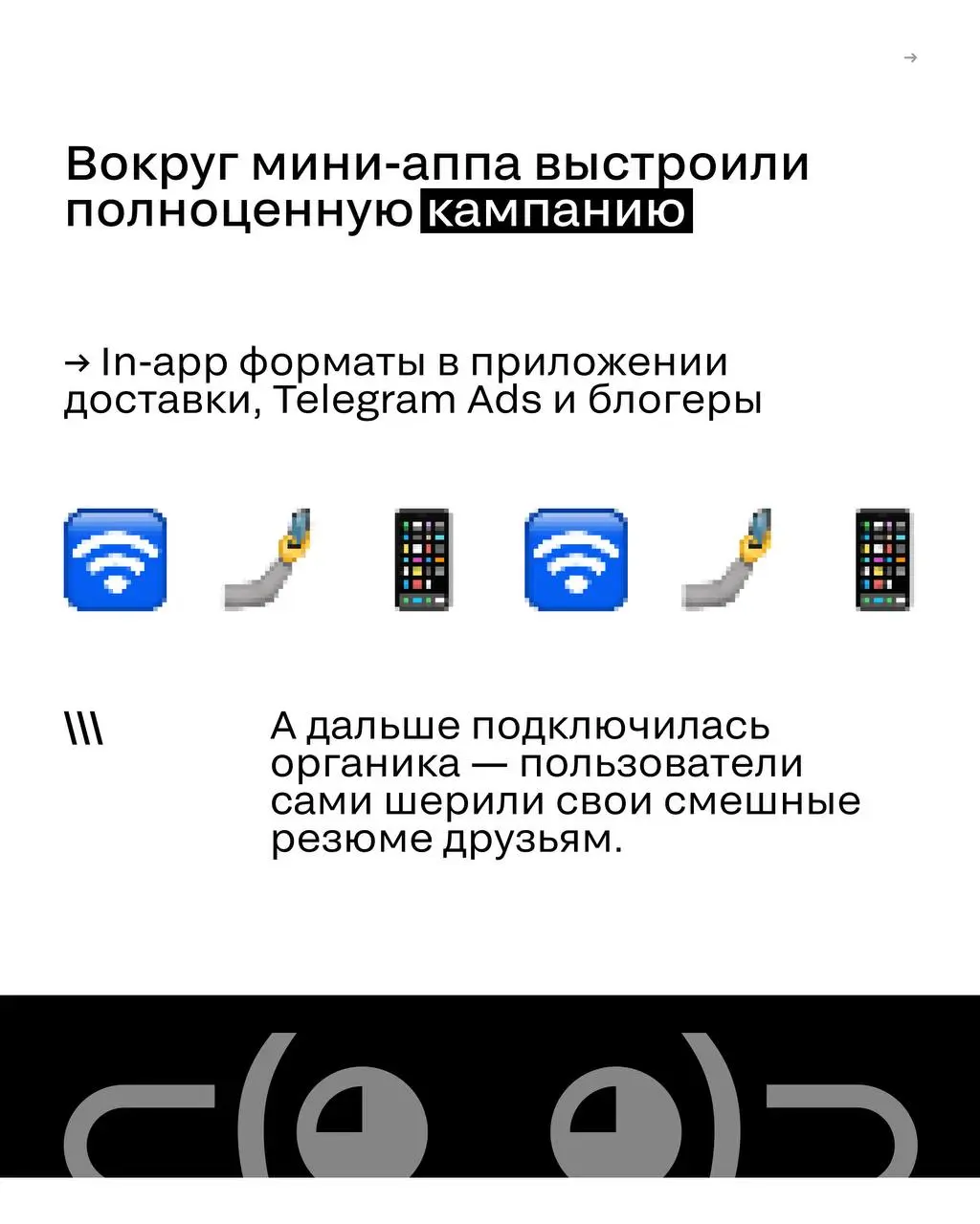 Можно ли говорить с зумерами о карьере так, чтобы они не разбежались?
hh.ru и Самокат принесли резюме туда, где они отдыхают — в приложение доставки.
Итог: конверсия 84%.
Разбираем серебро блока D | Сетка — социальная сеть от hh.ru