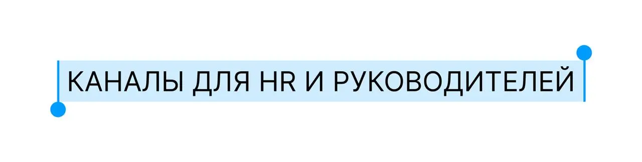 Коллеги, над какой HR-задачей вы сейчас работаете?
Чтобы в 2026 году системно работать над hr-процессами, достаточно этих каналов | Сетка — социальная сеть от hh.ru