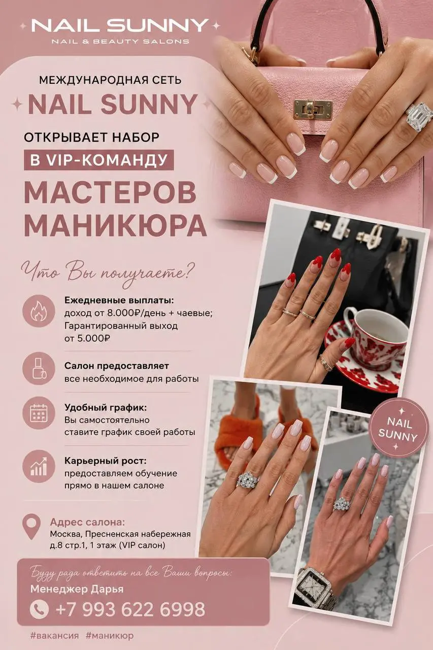 VIP-МАСТЕР МАНИКЮРА
От 8 000₽/смена + чаевые
Nail Sunny
• Москва
• Красота и wellness
• +79936226998
Полное описание вакансии размещено в Телеграм и Макс. Переходите по ссылке в закрепленном сообщении | Сетка — социальная сеть от hh.ru