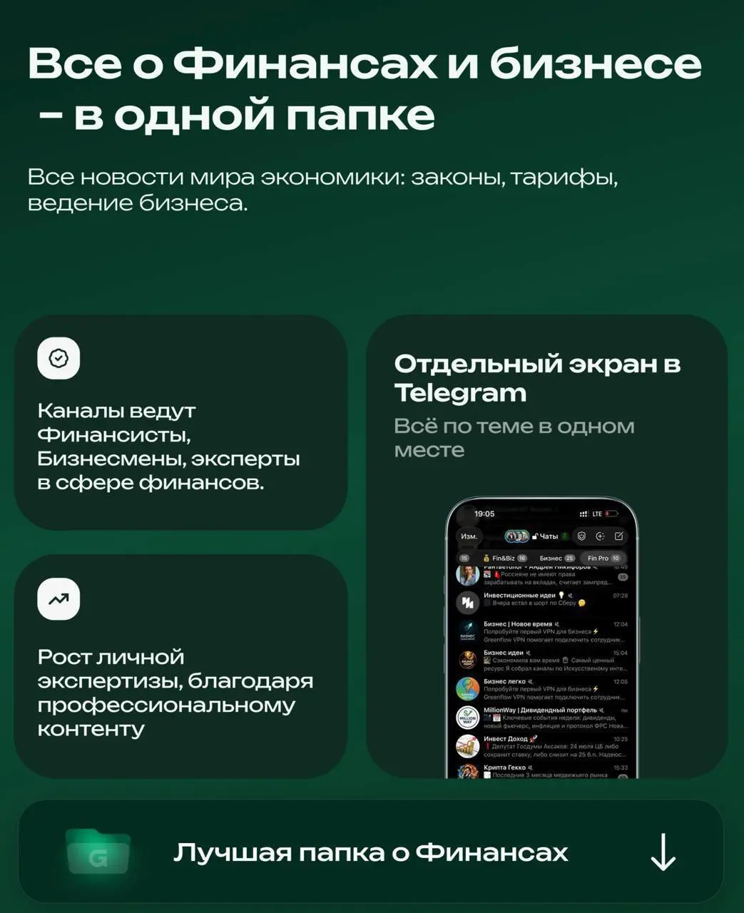 ⁉️ Устал искать интересные каналы с новостями из мира финансов?
📁 СОХРАНИ СЕБЕ ЧТОБЫ НЕ ПОТЕРЯТЬ
В этой папке собраны каналы про бизнес и заработок, которые помогают быстрее разобраться в сфере, наход... | Сетка — социальная сеть от hh.ru