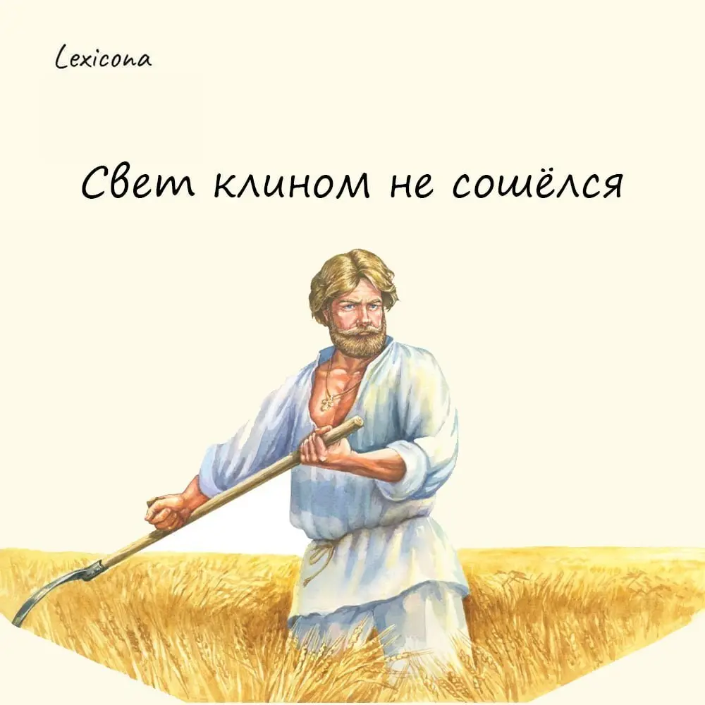 Свет клином не сошёлся
Крылатое выражение означает что-то самое необходимое, важное для человека, из-за чего он перестаёт замечать окружающий мир | Сетка — социальная сеть от hh.ru