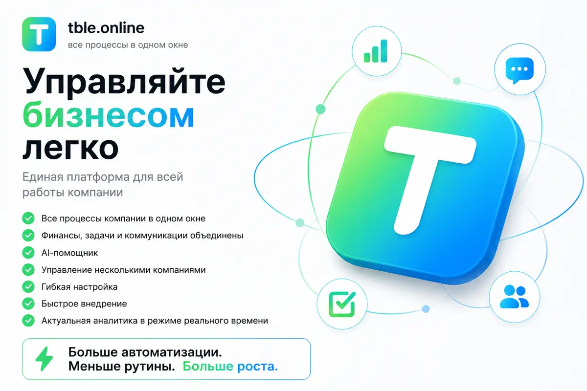 Тейбл — это единая платформа для управления бизнесом | Сетка — социальная сеть от hh.ru