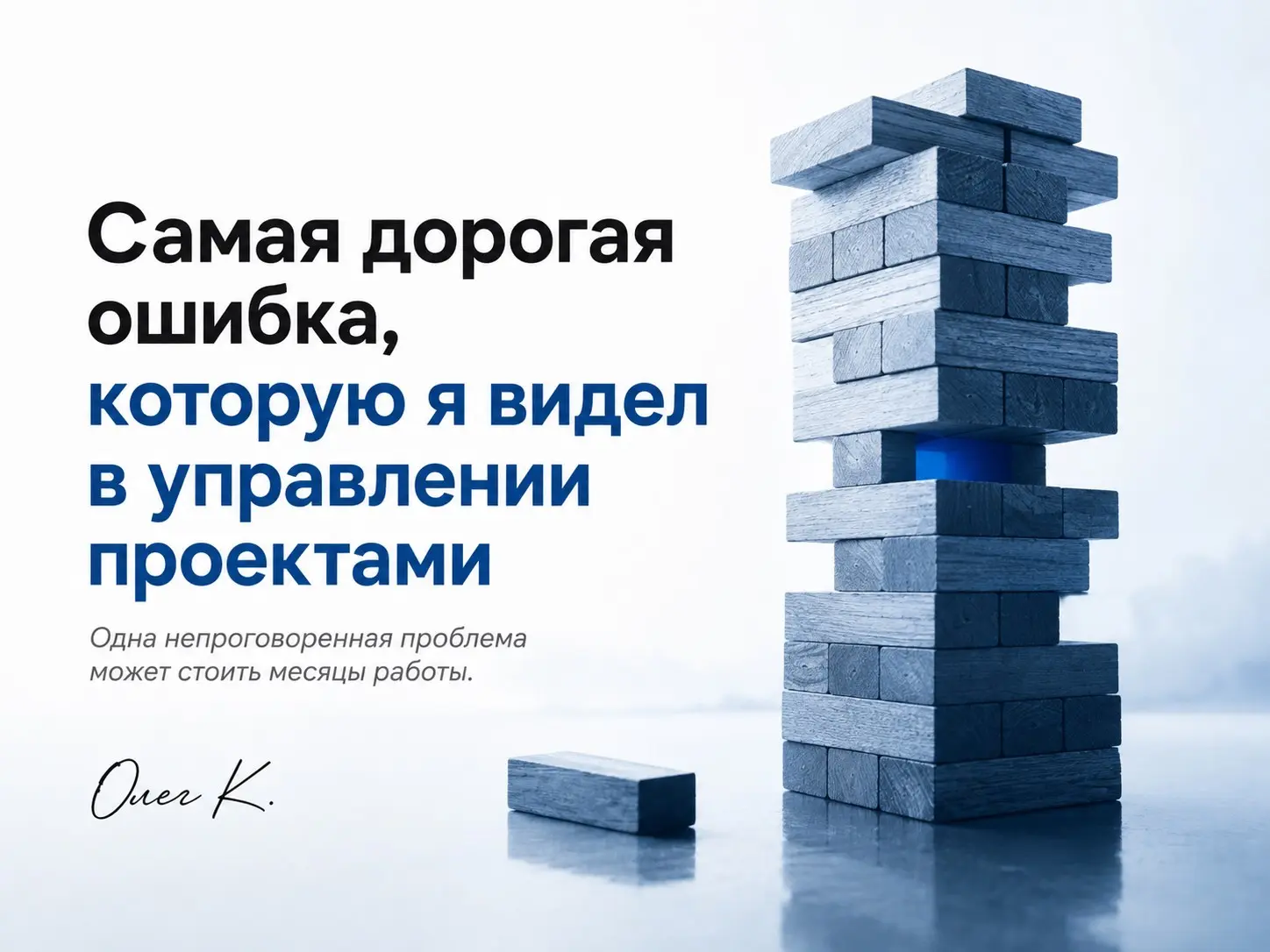 Самая дорогая ошибка, которую я видел в управлении проектами | Сетка — социальная сеть от hh.ru