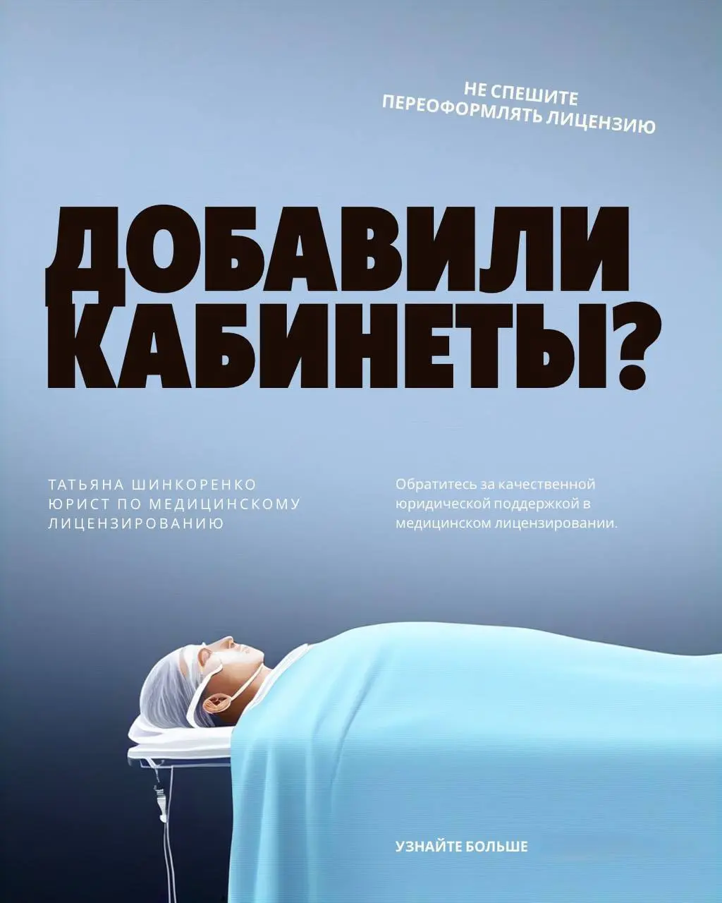 🏥 Добавили кабинеты — не спешите переоформлять лицензию
Частая ситуация: клиника работает, лицензия есть. Рядом освободилось помещение — купили, присоединили, сделали перепланировку | Сетка — социальная сеть от hh.ru
