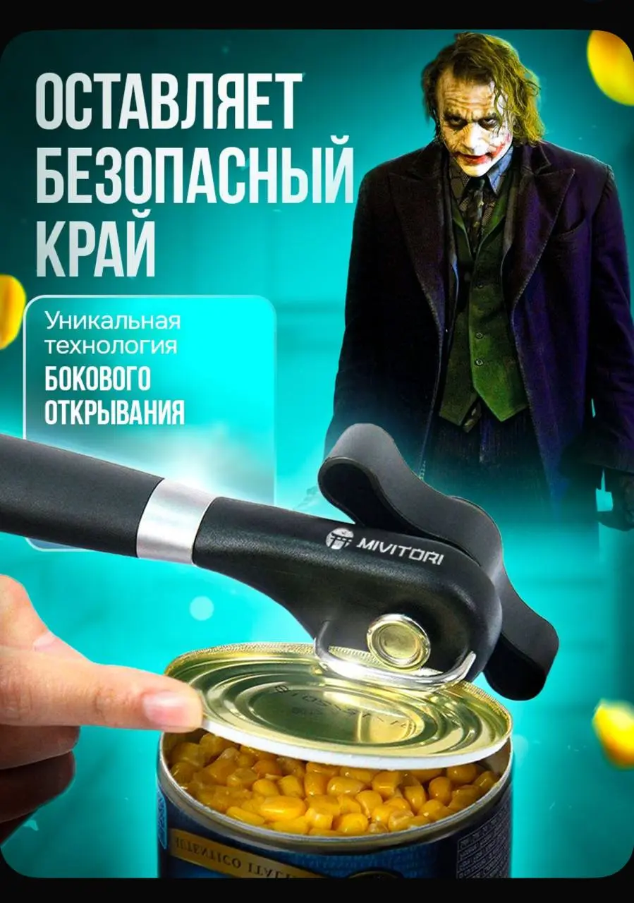 Очередная карточка товара 😏
🤹Зачем здесь Джокер? Он открывает банки? Или это намек, что после покупки пользователь окончательно сойдет с ума?
Продавать кухонную открывашку через суперзлодея — это прим... | Сетка — социальная сеть от hh.ru