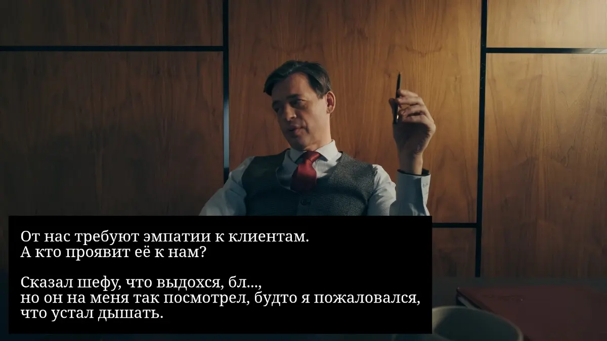 От нас требуют эмпатии | Сетка — социальная сеть от hh.ru