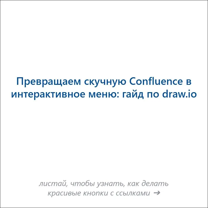 Кейс: Интерактивное меню в confluence | Сетка — социальная сеть от hh.ru