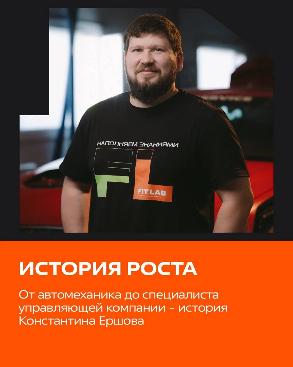 ⚡️История роста: Константин Ершов
Иногда путь к новым возможностям начинается совершенно случайно. А иногда — с обычного визита в автосервис | Сетка — социальная сеть от hh.ru