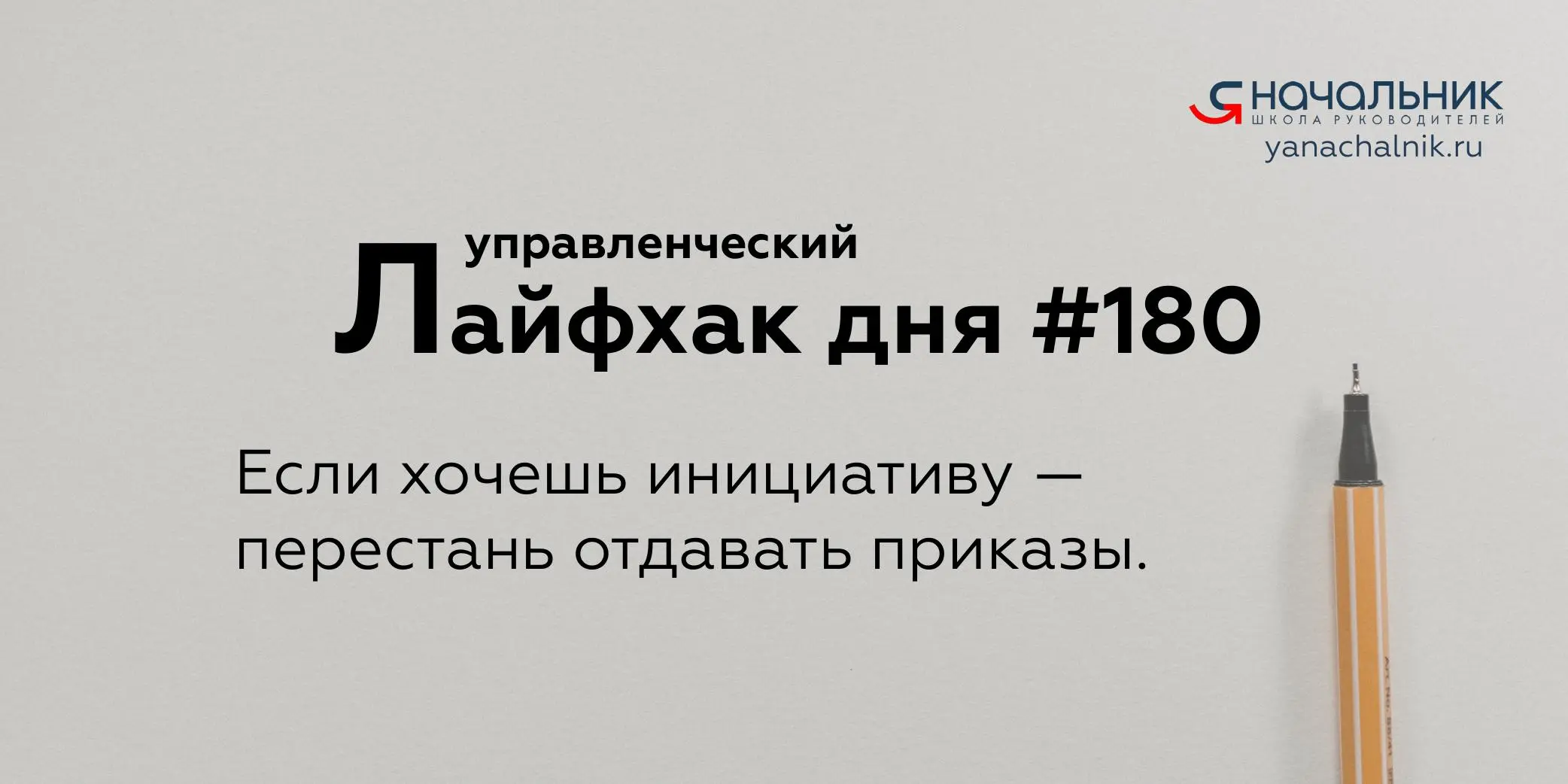 Управленческие лайфхаки каждый день
Сайт Мах
Я Начальник. Журнал руководителя
В этом посте были ссылки, но мы их удалили по правилам Сетки | Сетка — социальная сеть от hh.ru