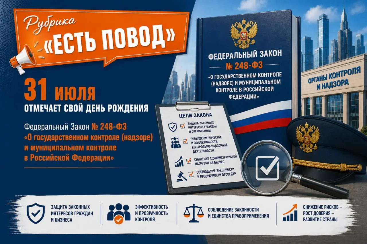 Рубрика «Есть Повод» 📎31 июля отмечает свой День Рождения Федеральный Закон№ 248-ФЗ «О государственном контроле (надзоре) и муниципальном контроле в Российской Федерации» | Сетка — социальная сеть от hh.ru