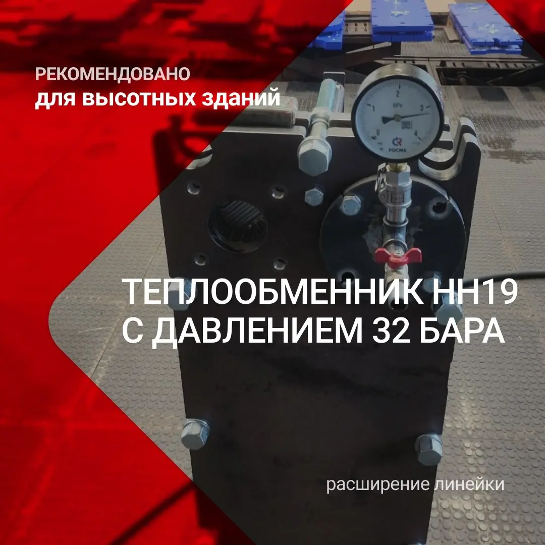 Специальная версия теплообменника НН19 с давлением 32 бара
Линейка теплообменников, адаптированных под высокое давление, расширилась. Теперь доступен самый ходовой типоразмер НН19 (https://vk | Сетка — социальная сеть от hh.ru