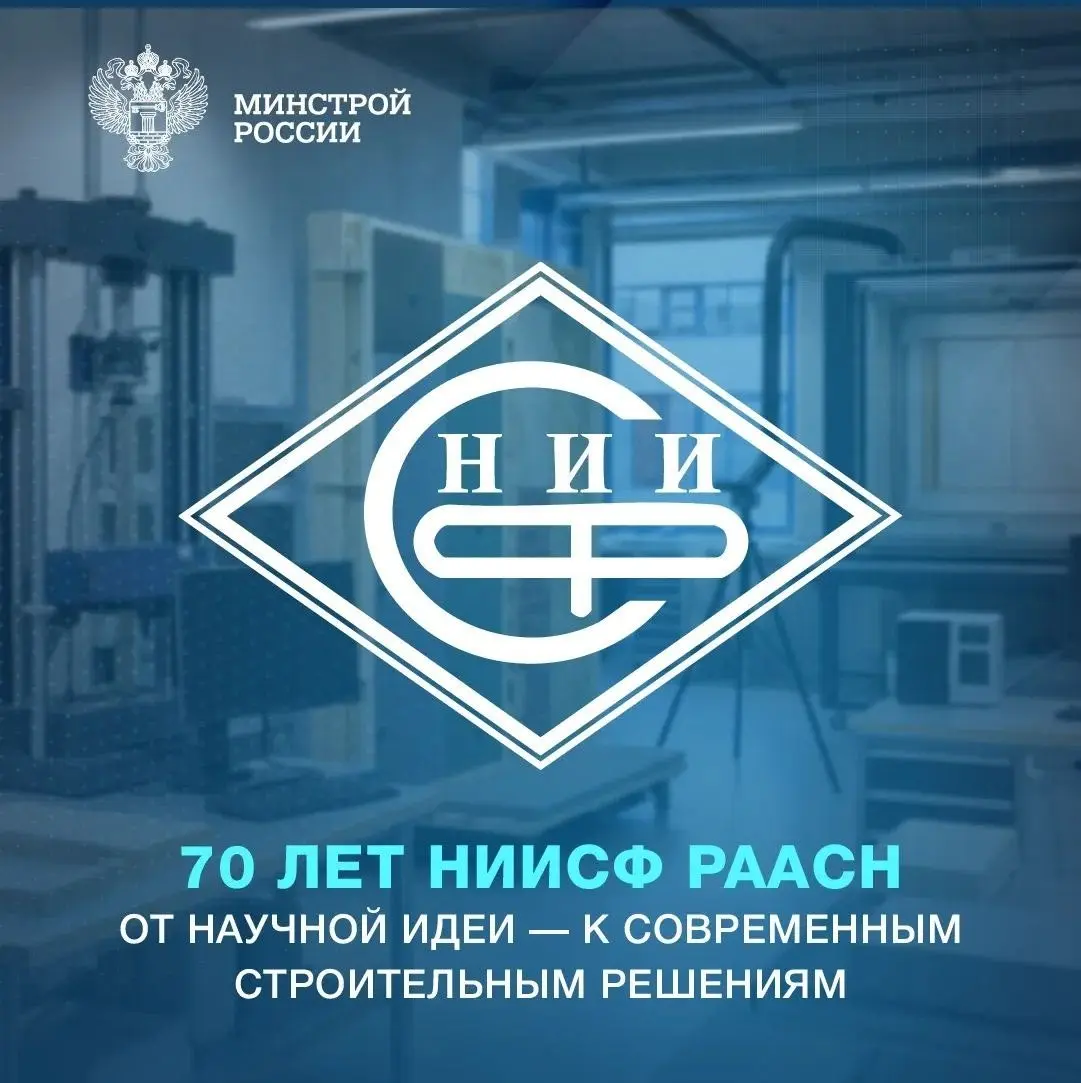 В этом году Научно-исследовательский институт строительной физики Российской академии архитектуры и строительных наук отмечает 70-летний юбилей | Сетка — социальная сеть от hh.ru