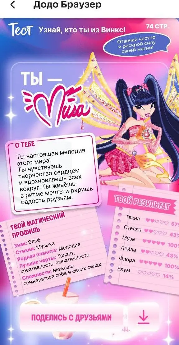 Я — Муза, а кто ты из Winx?😉
Додо запустили небольшой тест в поддержку коллабы с легендарным мультиком. Кнопочные телефоны, феечки Winx и полный набор эстетики нулевых | Сетка — социальная сеть от hh.ru