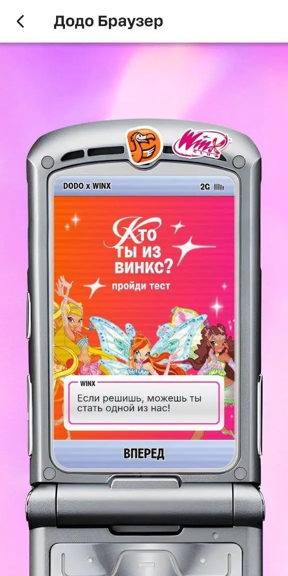 Я — Муза, а кто ты из Winx?😉
Додо запустили небольшой тест в поддержку коллабы с легендарным мультиком. Кнопочные телефоны, феечки Winx и полный набор эстетики нулевых | Сетка — социальная сеть от hh.ru
