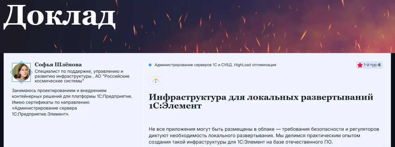 Инфраструктура для локальных развертываний 1С:Элемент
Отдельно хочу отметить свежепоявившуюся заявку - https://infostart.ru/event/tech2026/agenda/2750866/ | Сетка — социальная сеть от hh.ru