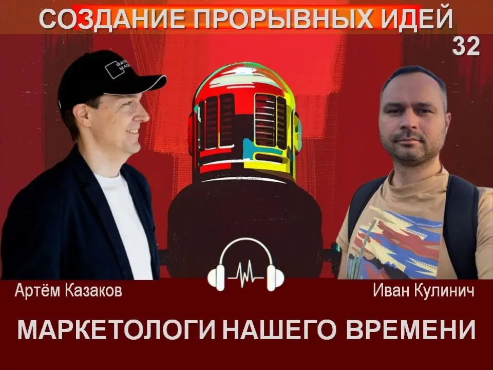 🎙️ ВЫПУСК 32: Как маркетологу находить по-настоящему прорывные идеи — не случайно, не последовательно, а системно
В новом выпуске в живом диалоге вместе с Иваном Кулиничем — маркетологом, который испо... | Сетка — социальная сеть от hh.ru
