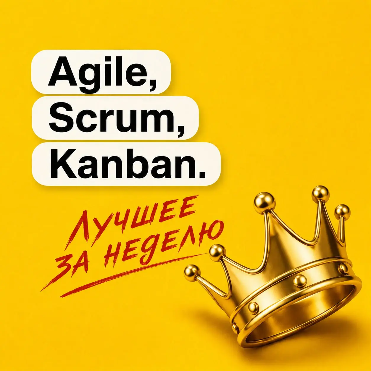 🔄 Agile, Scrum, Kanban и OKR
Собрал дайджест о том, как выстраивать процессы, даже если вы совмещаете сразу несколько управленческих ролей | Сетка — социальная сеть от hh.ru
