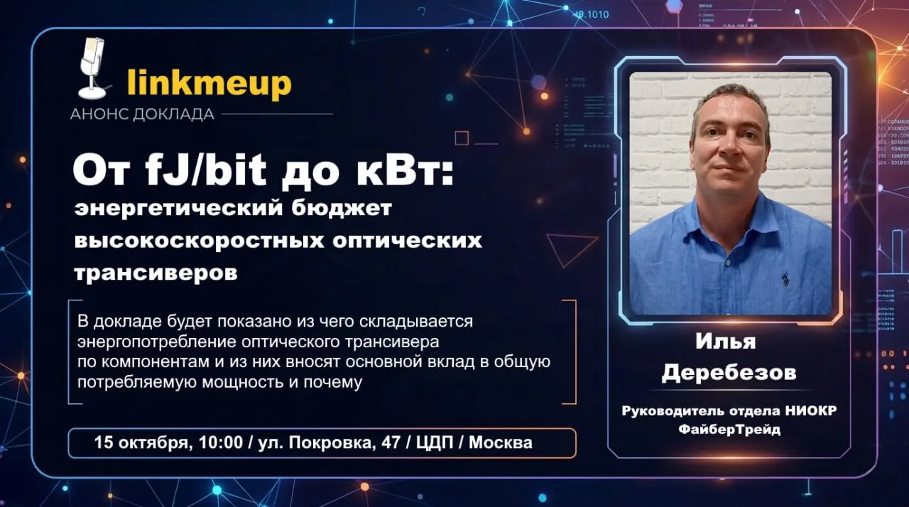 Трансивер, кажется, штука крайне простая. Оптический модуль, преобразователь, простейшая логика и вот получили из света циферки | Сетка — социальная сеть от hh.ru
