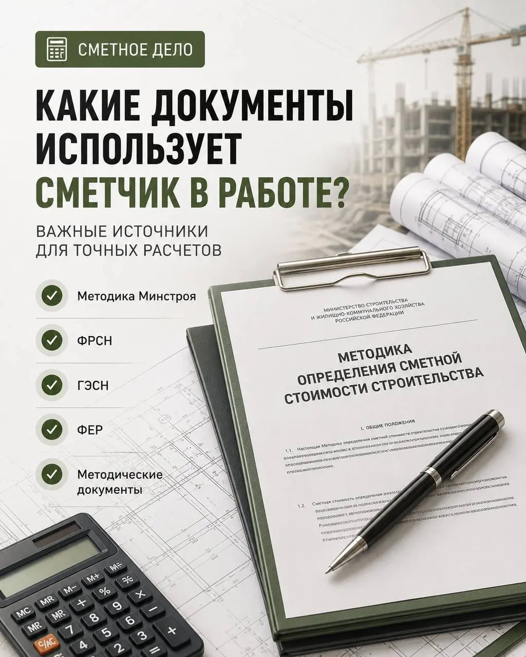 Какие документы использует сметчик в своей работе?
Один из самых распространенных вопросов начинающих специалистов звучит так: «Какой документ нужно изучить в первую очередь?»
На самом деле универсаль... | Сетка — социальная сеть от hh.ru