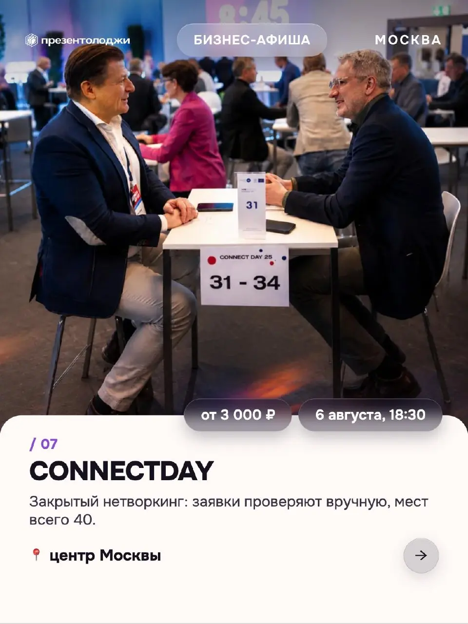 Август постепенно возвращает предпринимателей в деловой сезон.
➡️ Собрали 8 бизнес-ивентов августа — от форумов до закрытого нетворкинга на 40 человек | Сетка — социальная сеть от hh.ru
