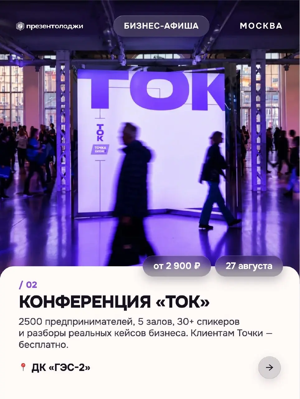 Август постепенно возвращает предпринимателей в деловой сезон.
➡️ Собрали 8 бизнес-ивентов августа — от форумов до закрытого нетворкинга на 40 человек | Сетка — социальная сеть от hh.ru