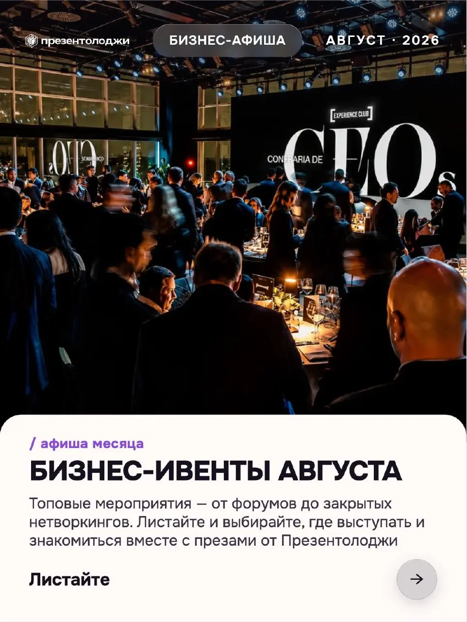 Август постепенно возвращает предпринимателей в деловой сезон.
➡️ Собрали 8 бизнес-ивентов августа — от форумов до закрытого нетворкинга на 40 человек | Сетка — социальная сеть от hh.ru