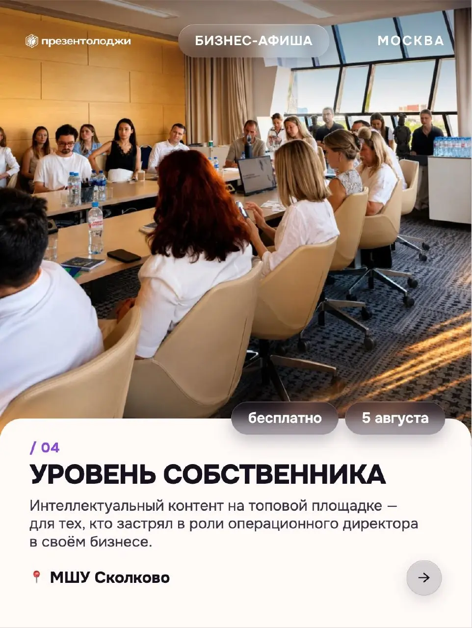 Август постепенно возвращает предпринимателей в деловой сезон.
➡️ Собрали 8 бизнес-ивентов августа — от форумов до закрытого нетворкинга на 40 человек | Сетка — социальная сеть от hh.ru