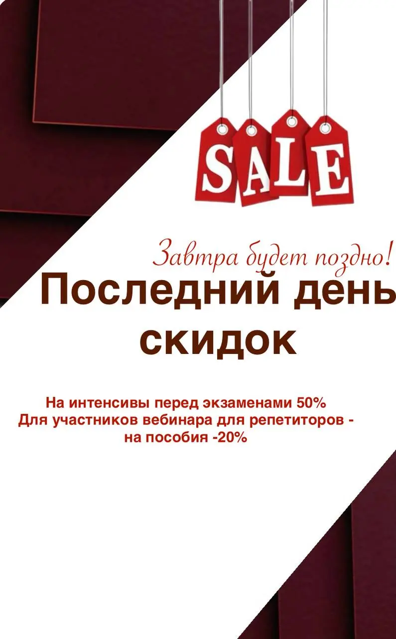 Последний день скидок.
На вебинары перед экзаменами на 50%
Для участников вебинара для репетиторов - на пособия- 20%
В этом посте были ссылки, но мы их удалили по правилам Сетки | Сетка — социальная сеть от hh.ru