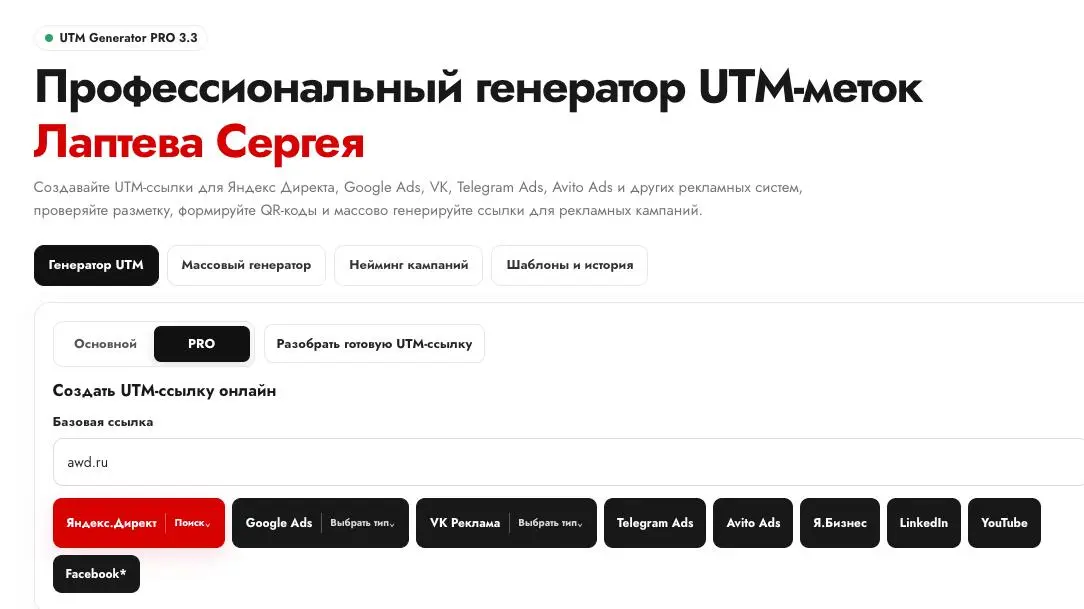UTM Generator PRO 3.3 — что нового
Версия 3.3 - это уже не просто генератор UTM-меток, а полноценный рабочий инструмент для директологов, performance-маркетологов и агентств | Сетка — социальная сеть от hh.ru