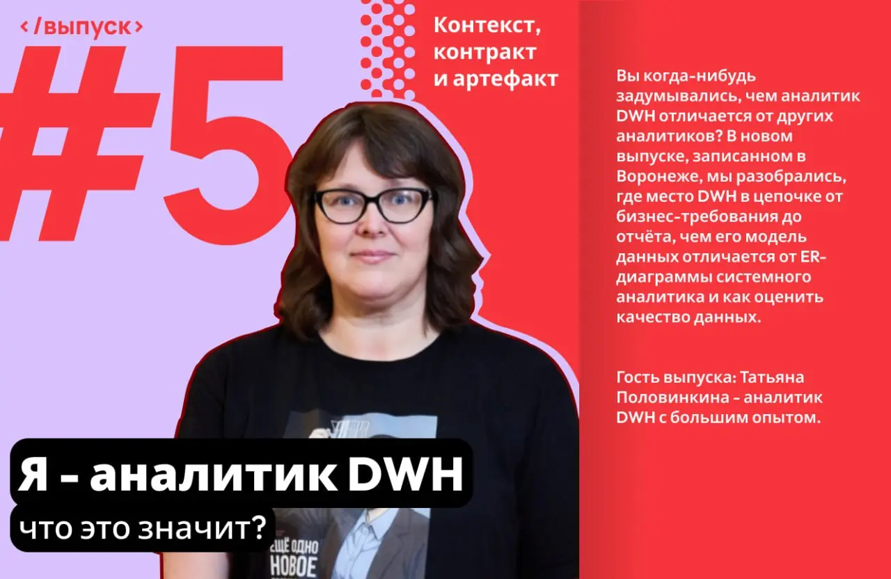 Чем аналитик DWH отличается от других аналитиков?
Такие вопросы мы обсуждали в новом выпуске, который записали в Воронеже | Сетка — социальная сеть от hh.ru