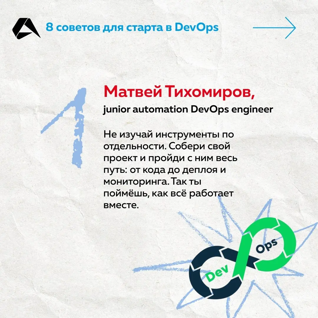 Чтобы стать DevOps-инженером, освойте Linux, скрипты, сети, Git, Docker и Kubernetes. Но наши коллеги поделились и неочевидными лайфхаками. А мы собрали их на карточках ☝
#сотрудники@altenarb2b | Сетка — социальная сеть от hh.ru