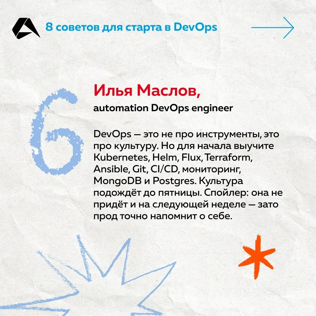 Чтобы стать DevOps-инженером, освойте Linux, скрипты, сети, Git, Docker и Kubernetes. Но наши коллеги поделились и неочевидными лайфхаками. А мы собрали их на карточках ☝
#сотрудники@altenarb2b | Сетка — социальная сеть от hh.ru