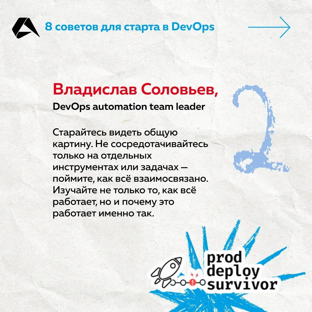 Чтобы стать DevOps-инженером, освойте Linux, скрипты, сети, Git, Docker и Kubernetes. Но наши коллеги поделились и неочевидными лайфхаками. А мы собрали их на карточках ☝
#сотрудники@altenarb2b | Сетка — социальная сеть от hh.ru