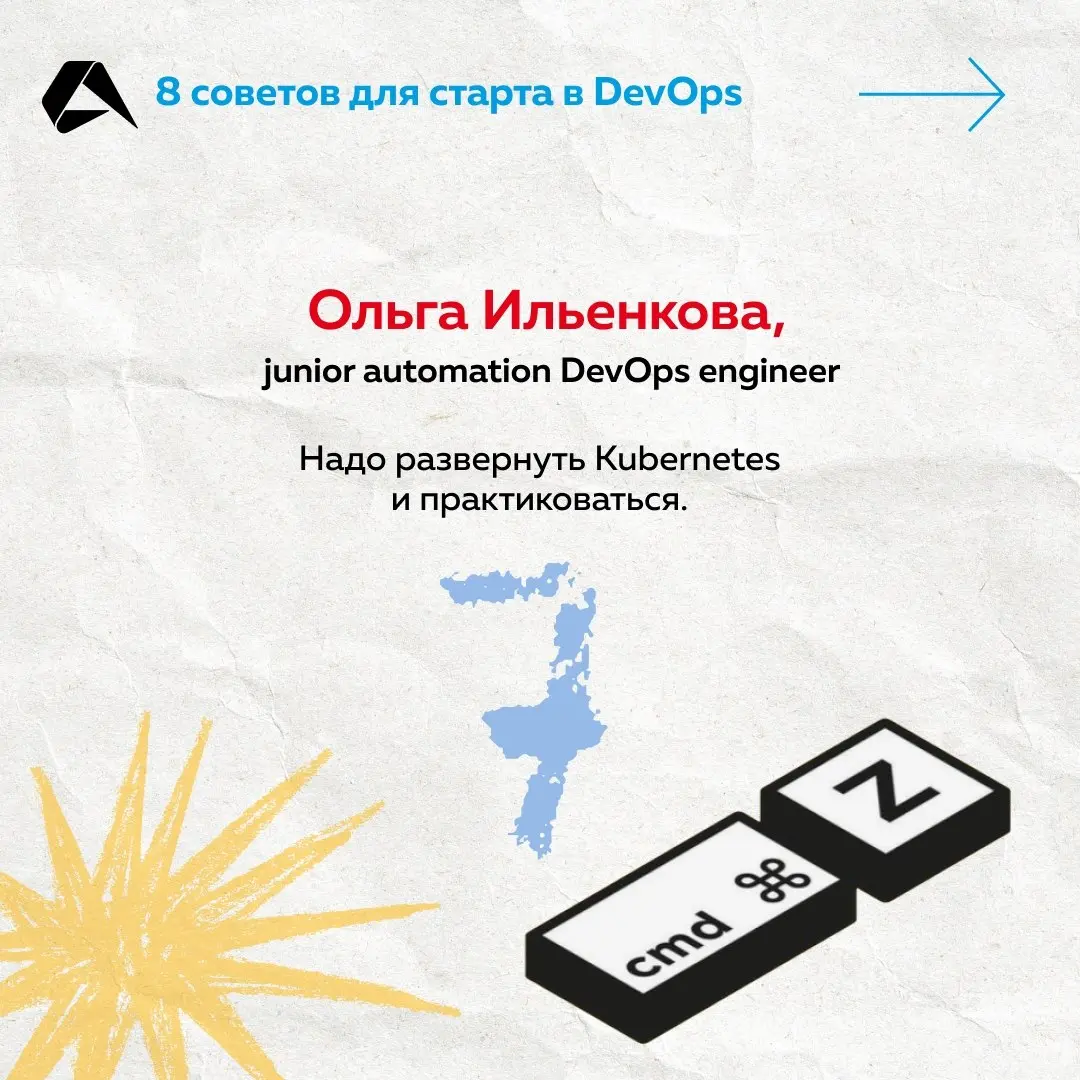 Чтобы стать DevOps-инженером, освойте Linux, скрипты, сети, Git, Docker и Kubernetes. Но наши коллеги поделились и неочевидными лайфхаками. А мы собрали их на карточках ☝
#сотрудники@altenarb2b | Сетка — социальная сеть от hh.ru