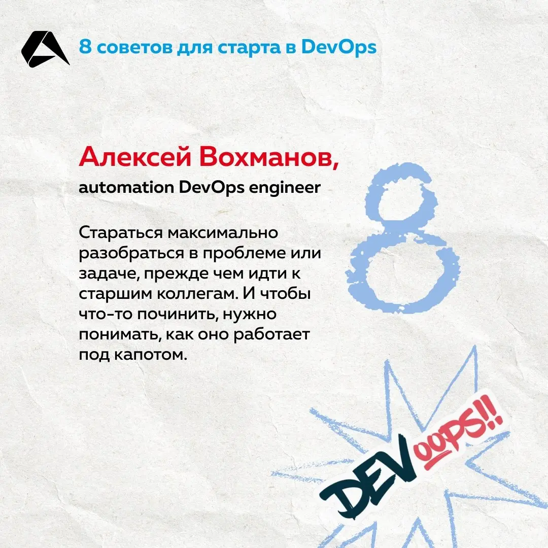 Чтобы стать DevOps-инженером, освойте Linux, скрипты, сети, Git, Docker и Kubernetes. Но наши коллеги поделились и неочевидными лайфхаками. А мы собрали их на карточках ☝
#сотрудники@altenarb2b | Сетка — социальная сеть от hh.ru