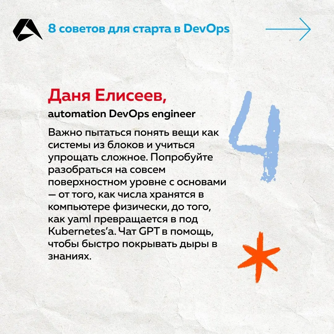 Чтобы стать DevOps-инженером, освойте Linux, скрипты, сети, Git, Docker и Kubernetes. Но наши коллеги поделились и неочевидными лайфхаками. А мы собрали их на карточках ☝
#сотрудники@altenarb2b | Сетка — социальная сеть от hh.ru