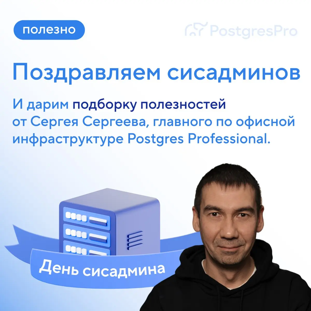VPN не пускает. Мне нужен доступ. Ноутбук не видит сеть. Я, кажется, удалил важный файл.
Сегодня день тех, кому вы это пишете.
Поздравляем сисадминов с профессиональным праздником | Сетка — социальная сеть от hh.ru