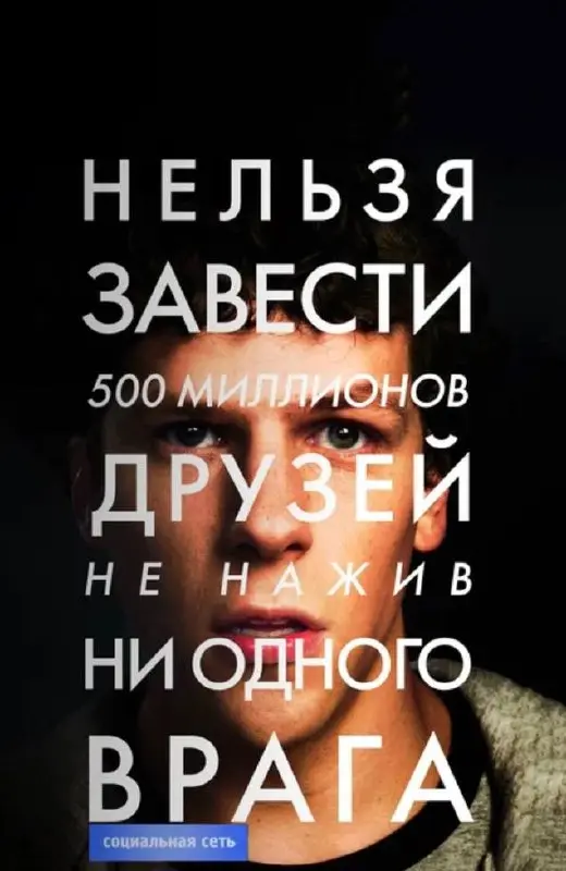 🎬HR-разбор кино | «Социальная сеть»
Зрители, зачастую, воспринимают фильм «Социальная сеть» как историю создания одной из крупнейших технологических компаний мира | Сетка — социальная сеть от hh.ru