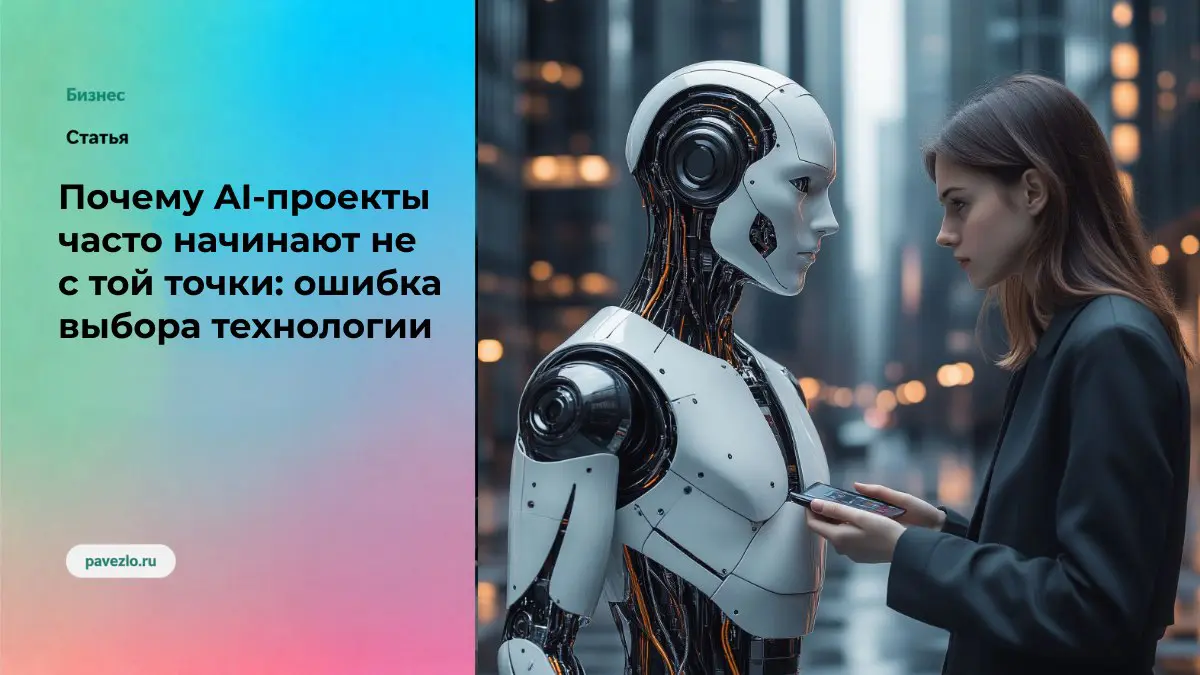 Почему AI-проекты часто начинают не с той точки | Сетка — социальная сеть от hh.ru
