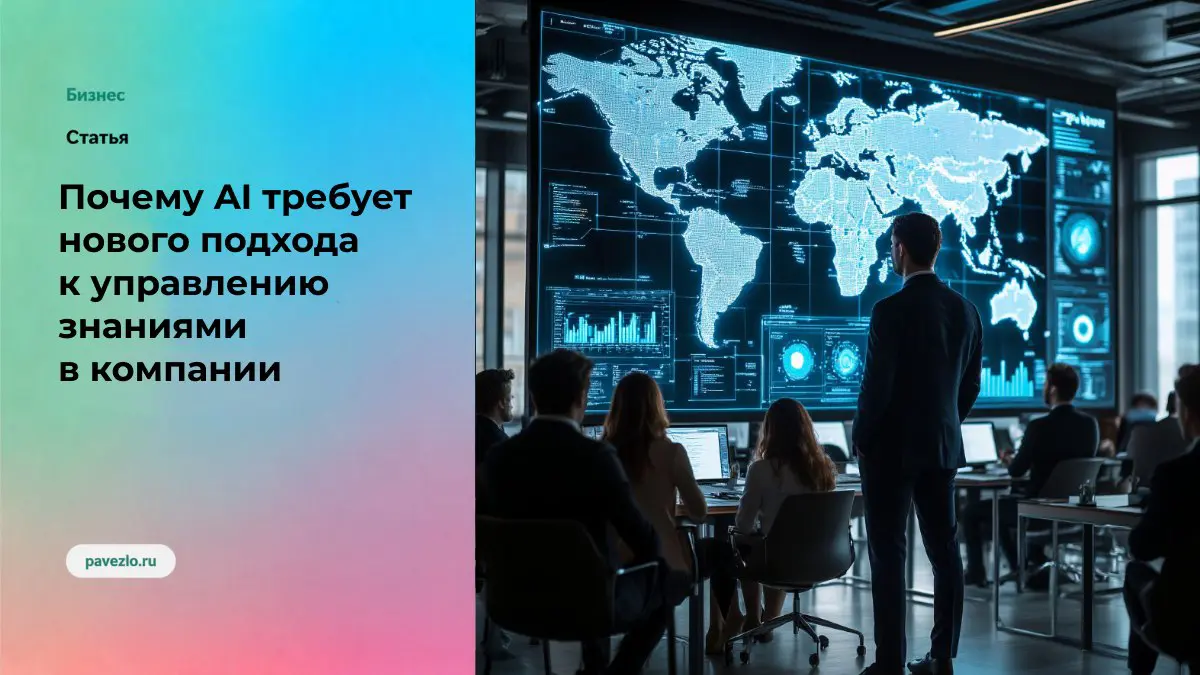 Почему AI требует нового подхода к управлению знаниями | Сетка — социальная сеть от hh.ru
