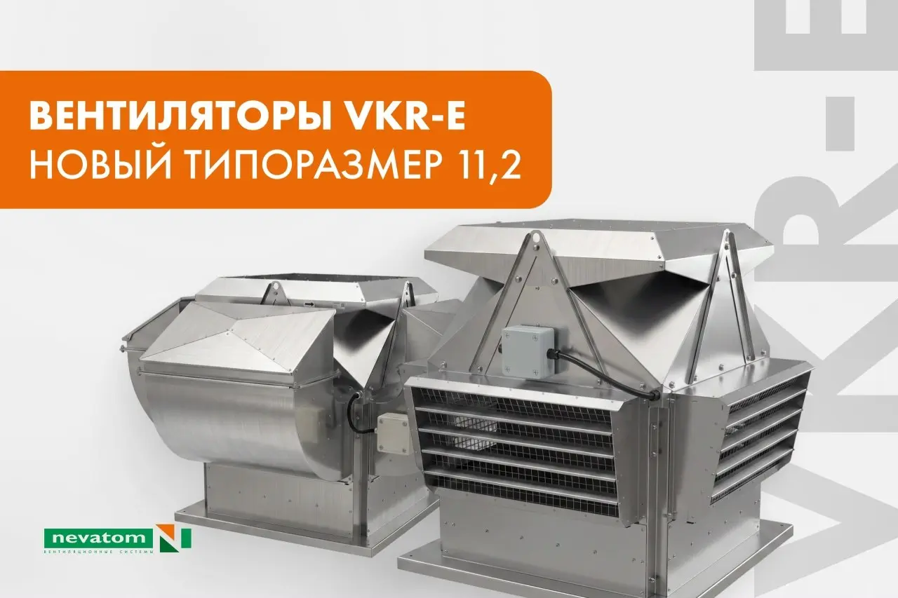 ✅ НЕВАТОМ расширил линейку крышных вентиляторов VKR-E новым типоразмером 11,2
Линейка крышных вентиляторов VKR-E от НЕВАТОМ пополнилась новым типоразмером 11,2, что расширяет возможности подбора обору... | Сетка — социальная сеть от hh.ru