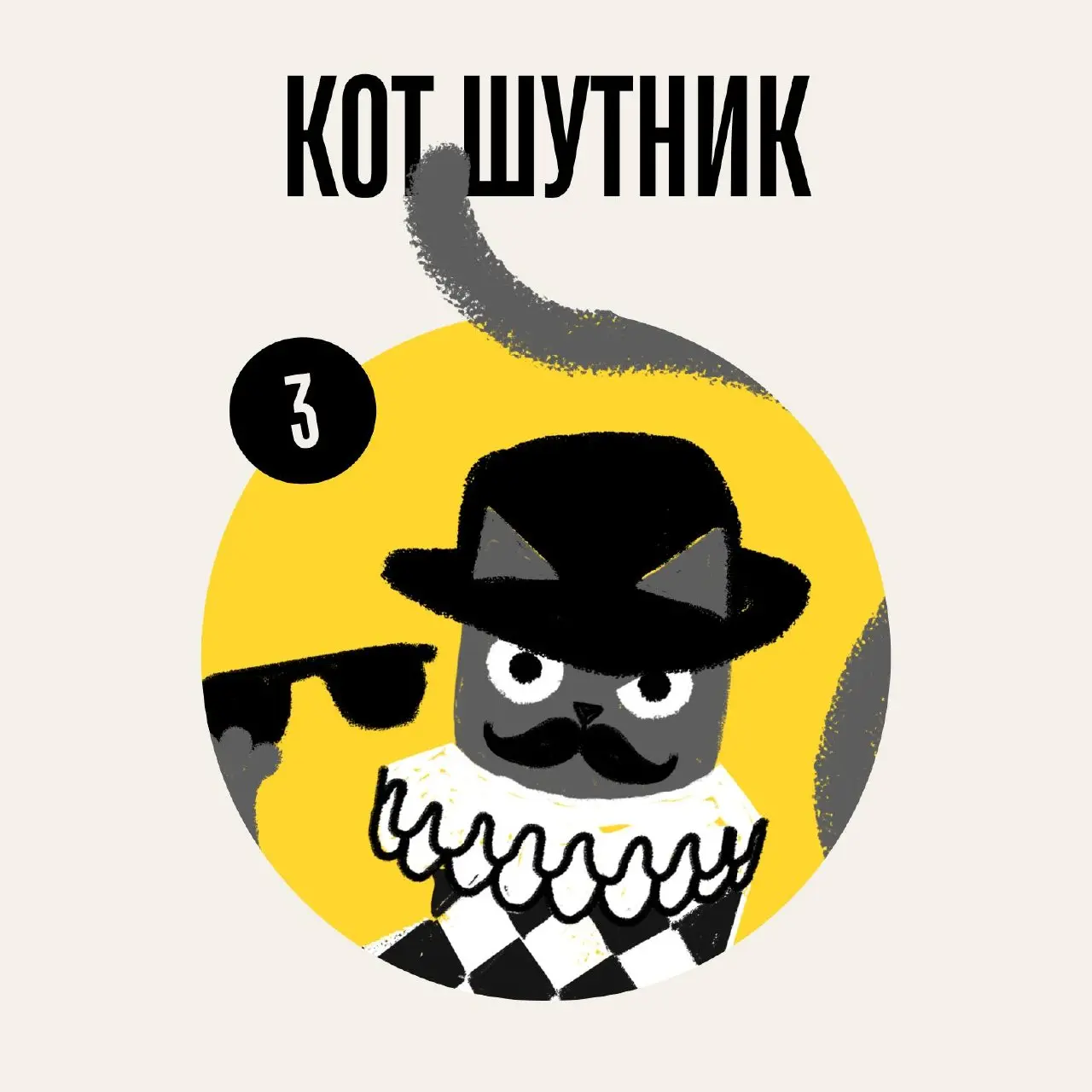 #️⃣Кто ты сегодня из наших персонажей?#️⃣
Персонажи наших кейсов очень разные: кто-то любит задавать вопросы, кто-то ворчит, кто-то разгребает хаос, а кто-то просто кот с лапками и в дзене | Сетка — социальная сеть от hh.ru