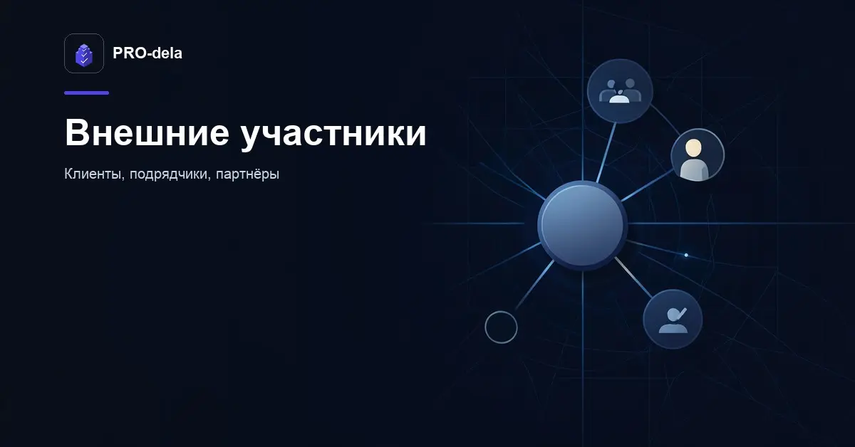 Как распределённой команде работать с внешними участниками в | Сетка — социальная сеть от hh.ru