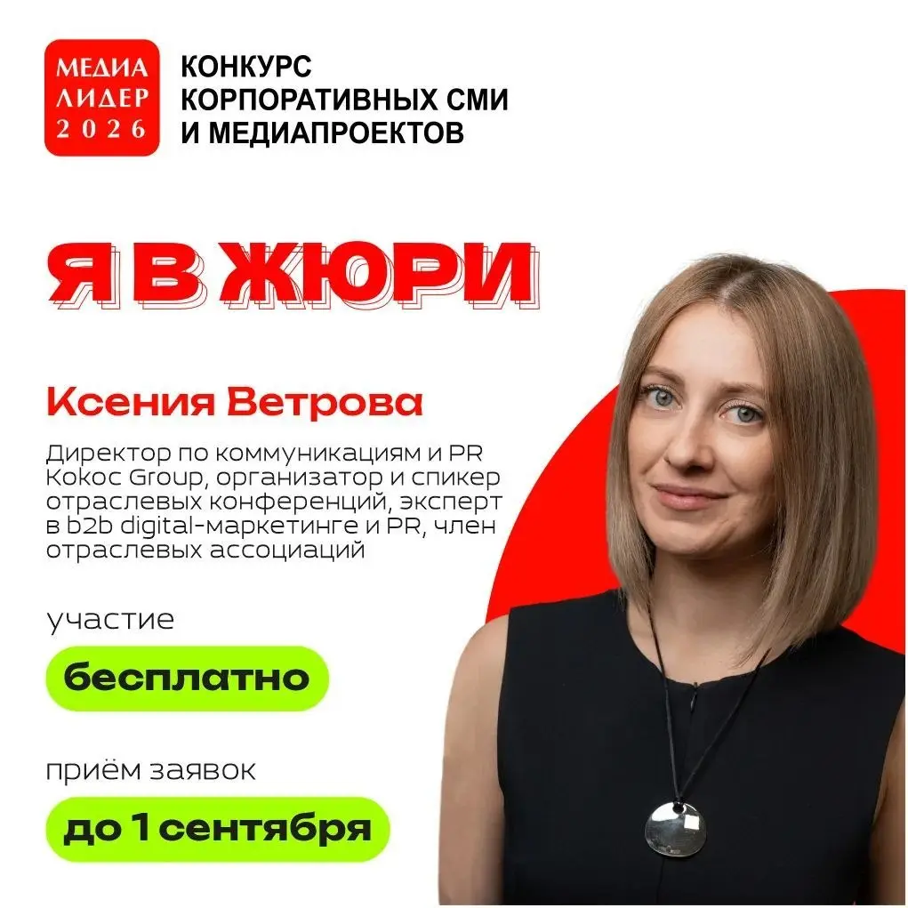 Я снова в составе жюри конкурса корпоративных СМИ и медиапроектов «Медиалидер — 2026» 😎
Если в 2025-2026 году вы издавали корпоративную газету, журнал, развивали блог или социальную сеть, выпускали ко... | Сетка — социальная сеть от hh.ru