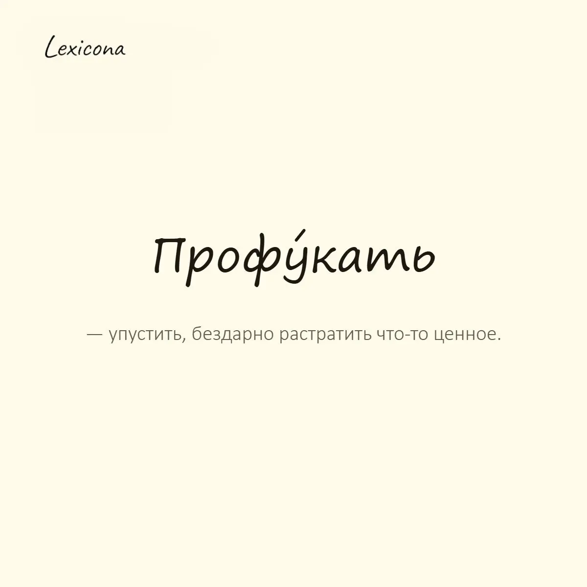 Профукать — упустить, бездарно растратить что-то ценное.
Пример употребления:
Он умудрился профукать отличную возможность. | Сетка — социальная сеть от hh.ru