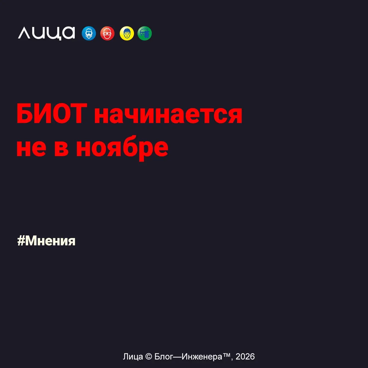 БИОТ начинается не в ноябре ✅
«Регистрация на БИОТ 2026 уже открыта, но получение билета является только первым шагом к результативной поездке | Сетка — социальная сеть от hh.ru