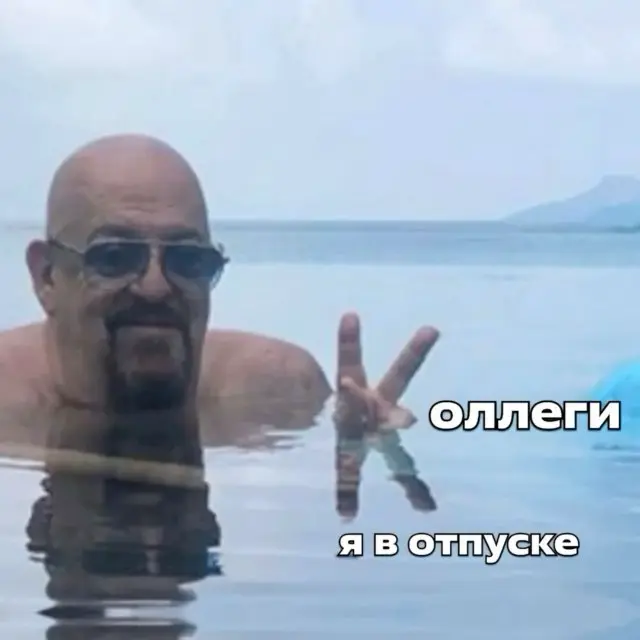 Пока я в отпуске | Сетка — социальная сеть от hh.ru